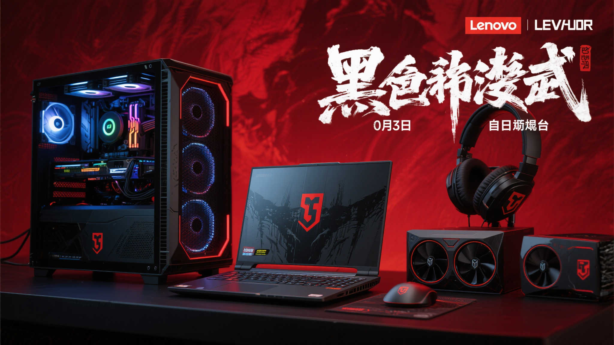 联想拯救者联手《黑神话》打造定制款,6月3日起震撼登场! 联想拯救者联手《黑神话》打造定制款,6月3日起震撼登场!